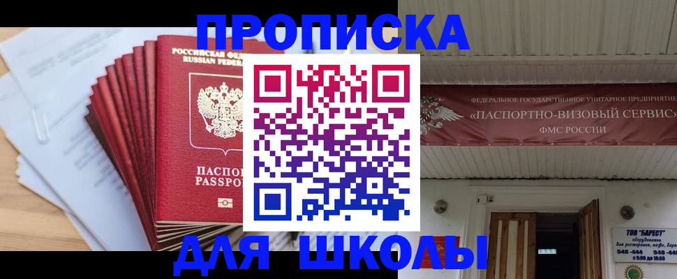 регистрация для школы в Ленинградской области